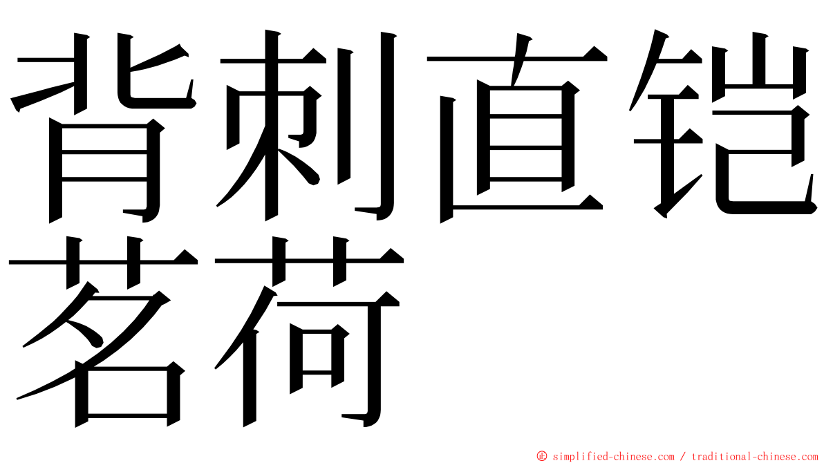 背刺直铠茗荷 ming font