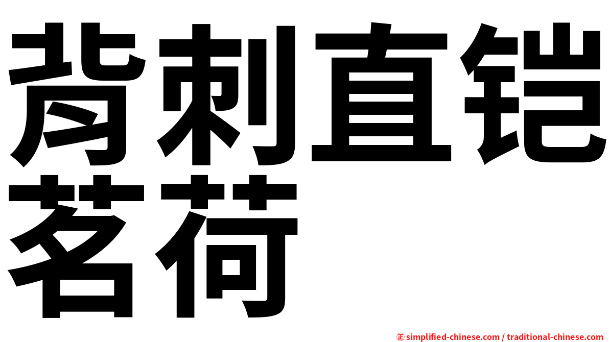 背刺直铠茗荷