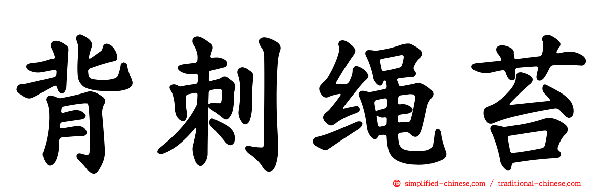 背刺绳苔