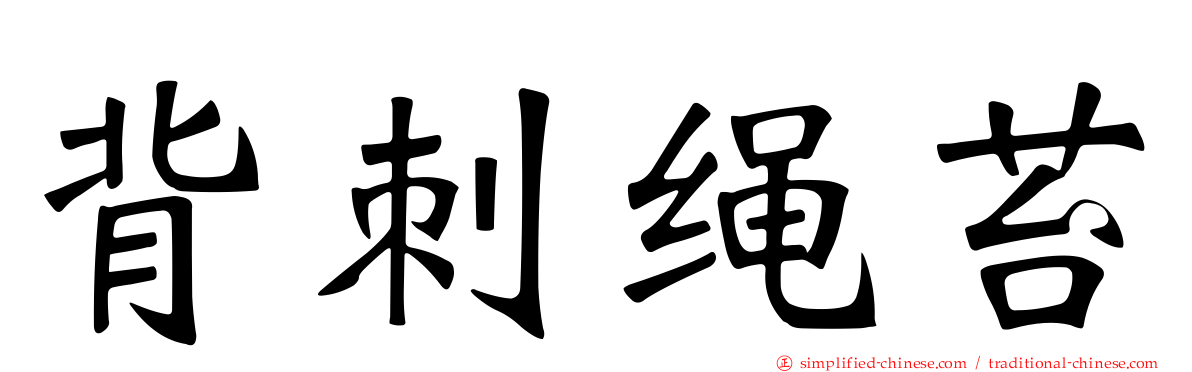 背刺绳苔