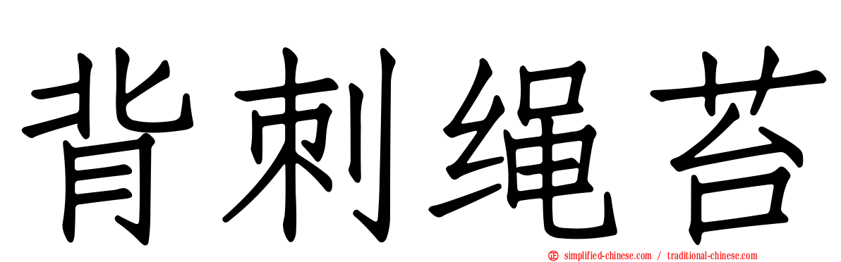 背刺绳苔
