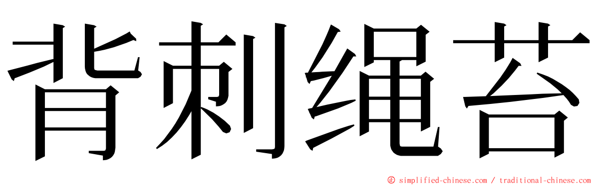 背刺绳苔 ming font