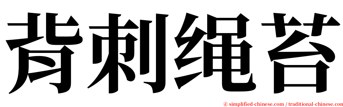 背刺绳苔 serif font