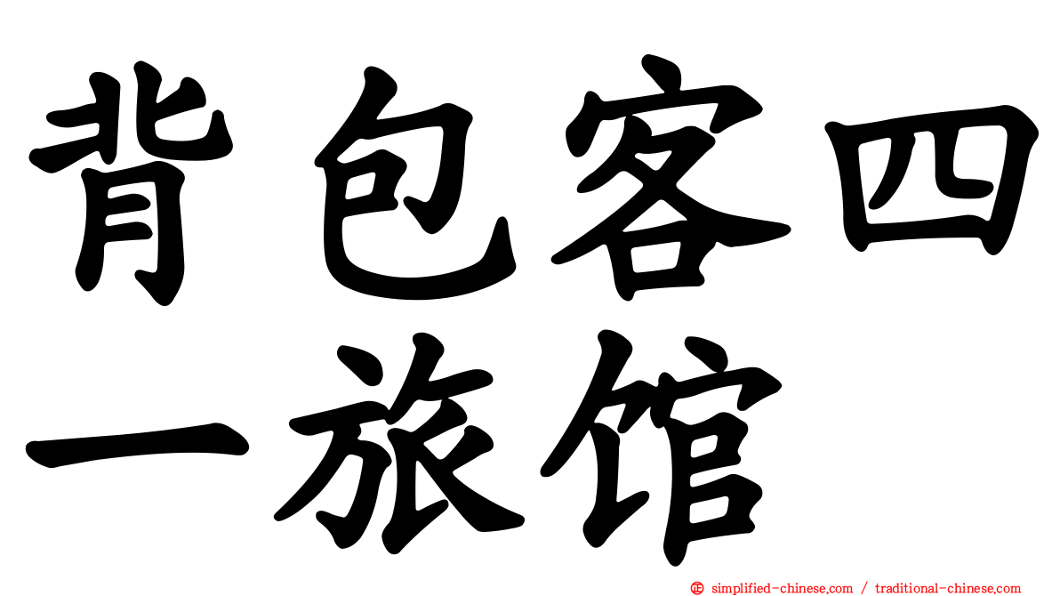 背包客四一旅馆