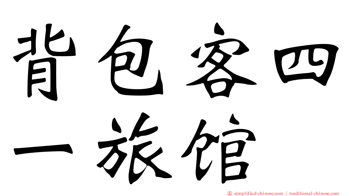 背包客四一旅馆