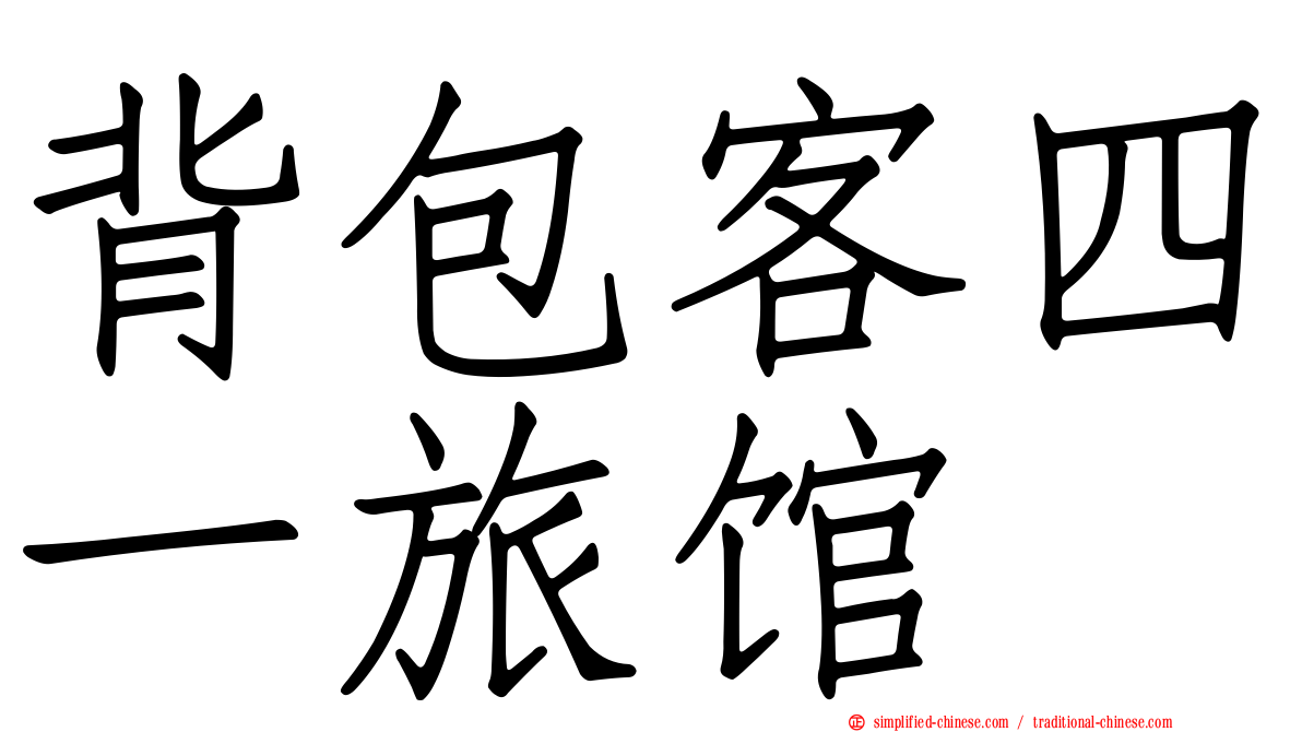 背包客四一旅馆