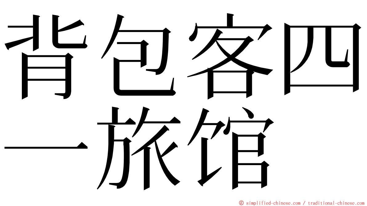 背包客四一旅馆 ming font