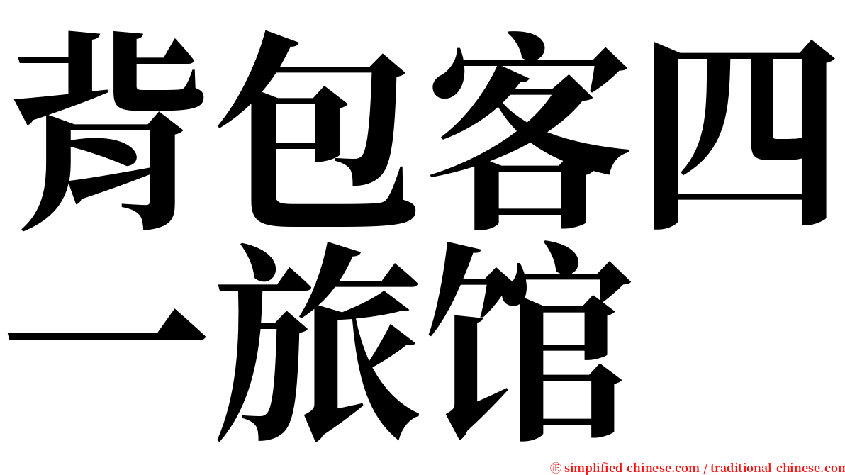 背包客四一旅馆 serif font