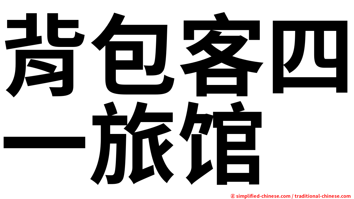 背包客四一旅馆