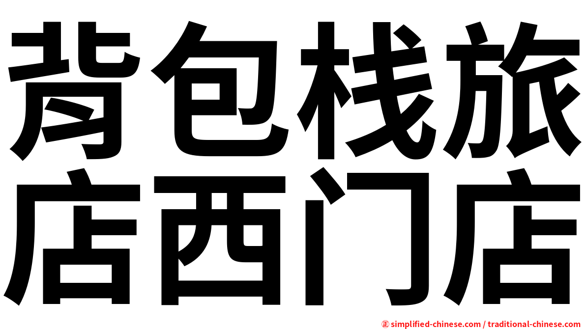 背包栈旅店西门店