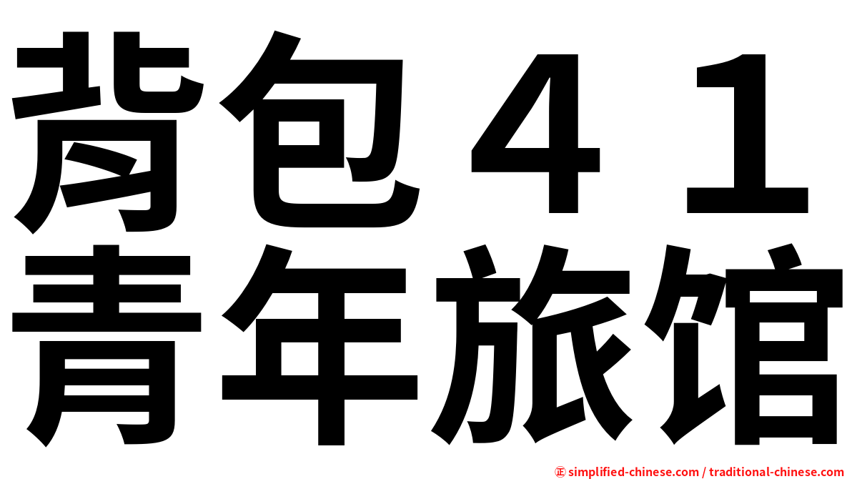 背包４１青年旅馆