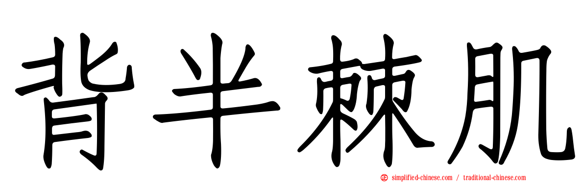 背半棘肌