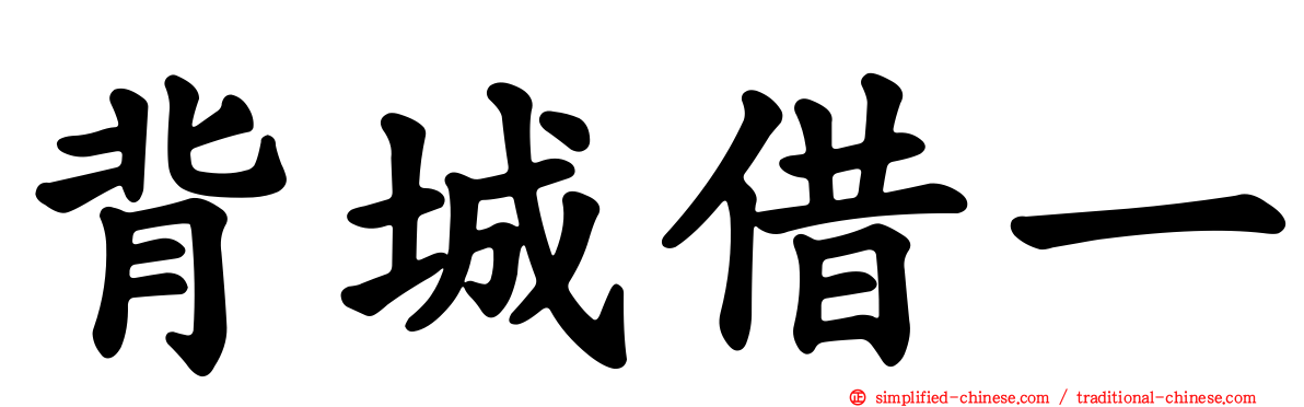 背城借一