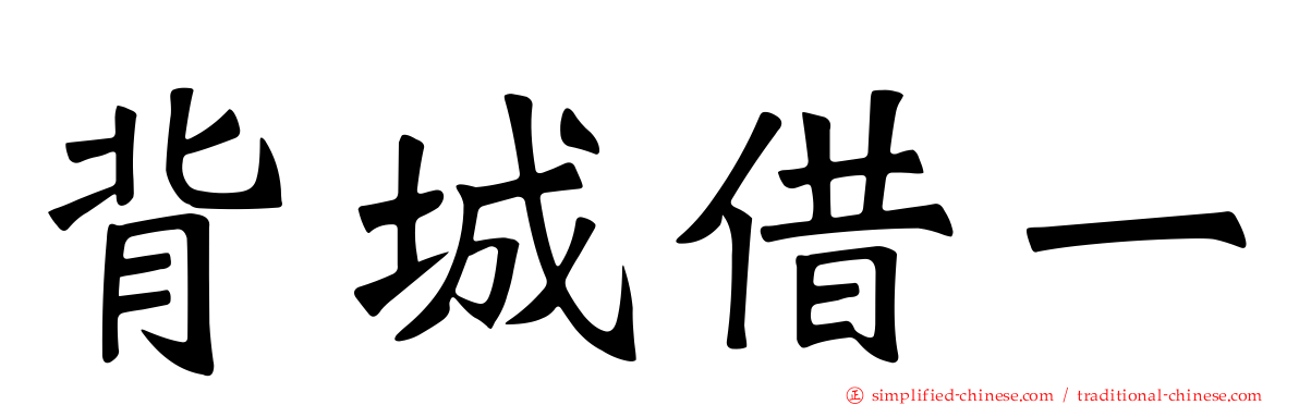 背城借一