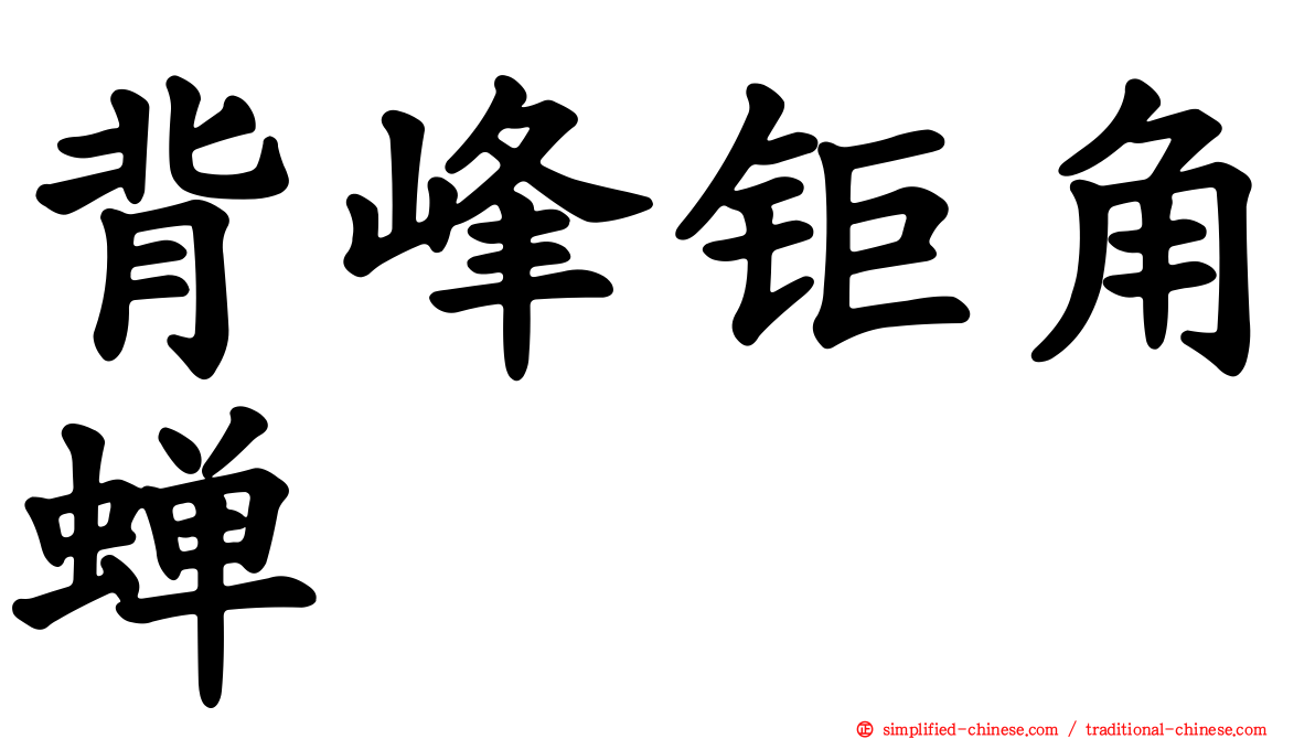 背峰钜角蝉