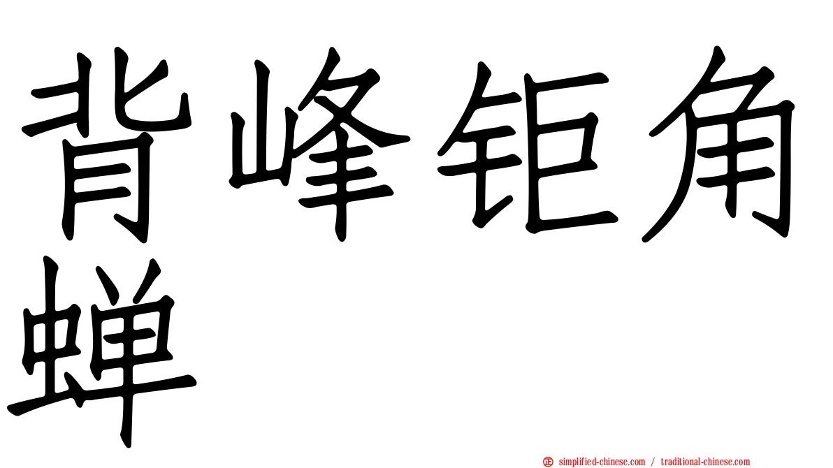 背峰钜角蝉