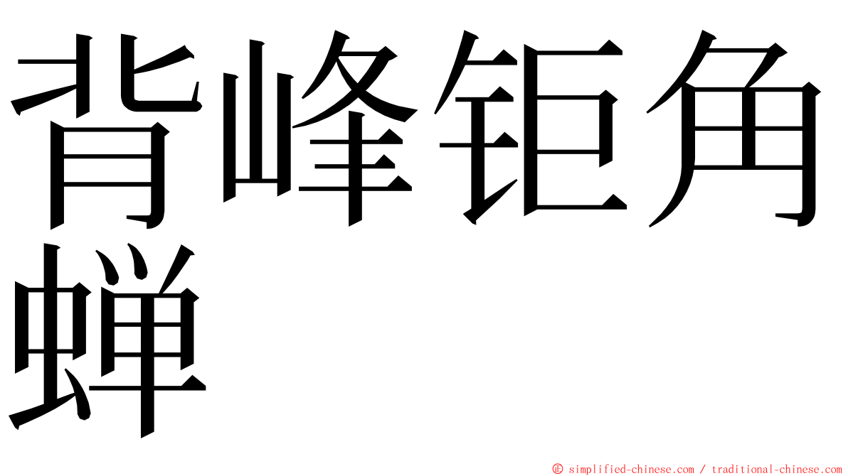 背峰钜角蝉 ming font