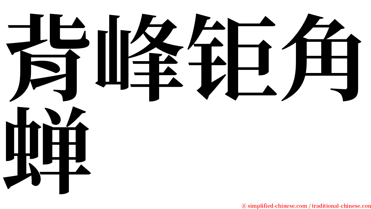 背峰钜角蝉 serif font
