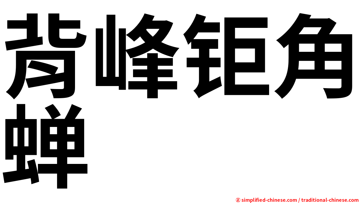 背峰钜角蝉