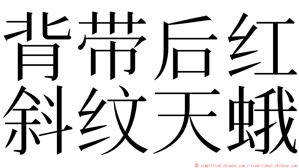 背带后红斜纹天蛾 ming font