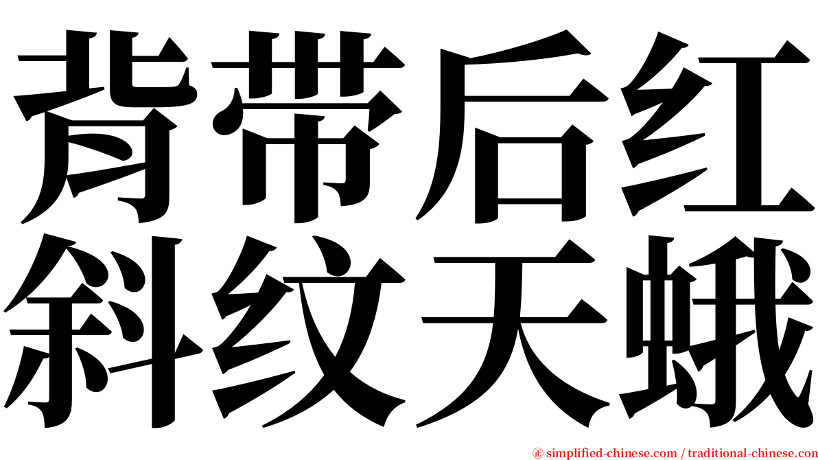 背带后红斜纹天蛾 serif font