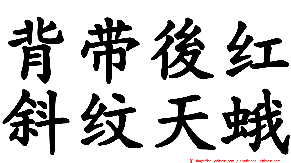 背带后红斜纹天蛾