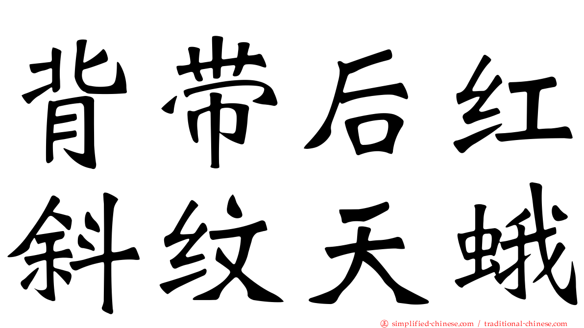 背带后红斜纹天蛾