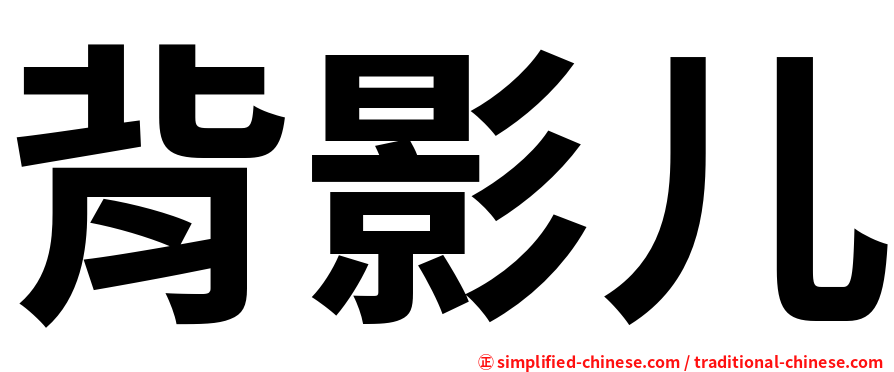背影儿