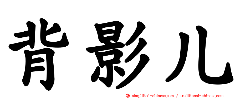背影儿