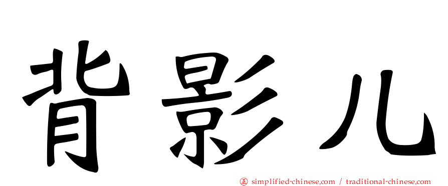 背影儿