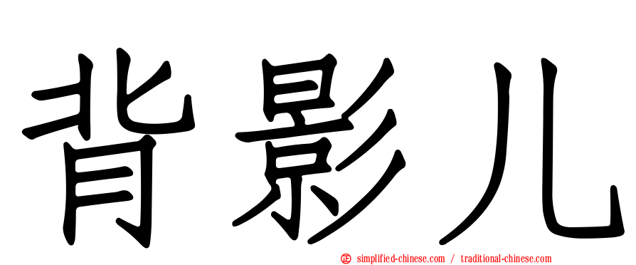 背影儿