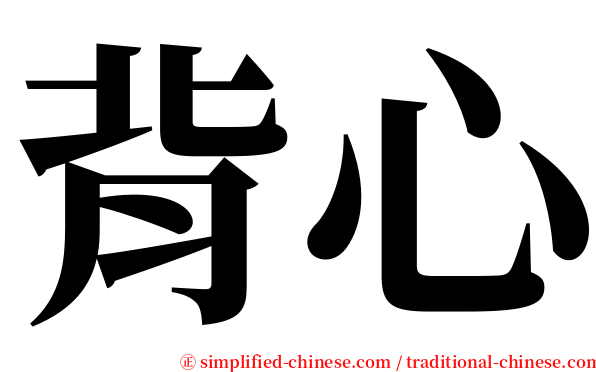 背心 serif font