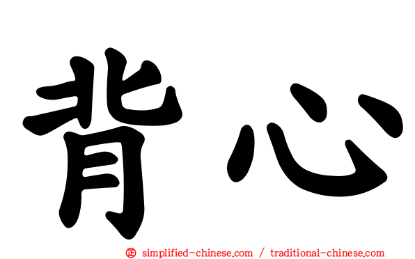 背心