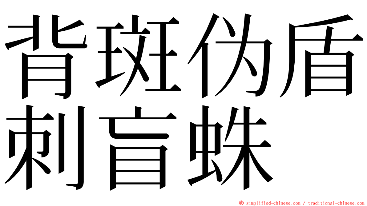 背斑伪盾刺盲蛛 ming font
