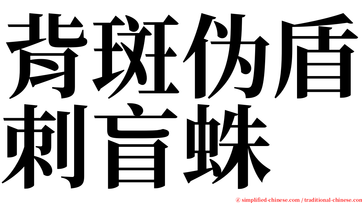 背斑伪盾刺盲蛛 serif font