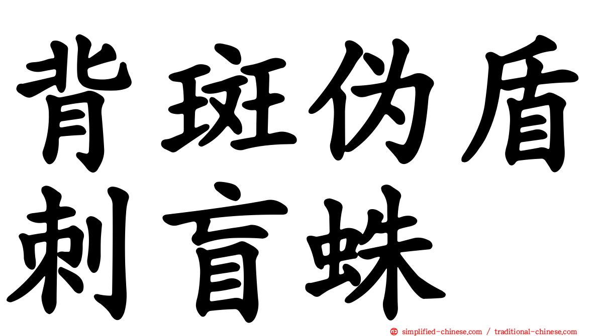 背斑伪盾刺盲蛛