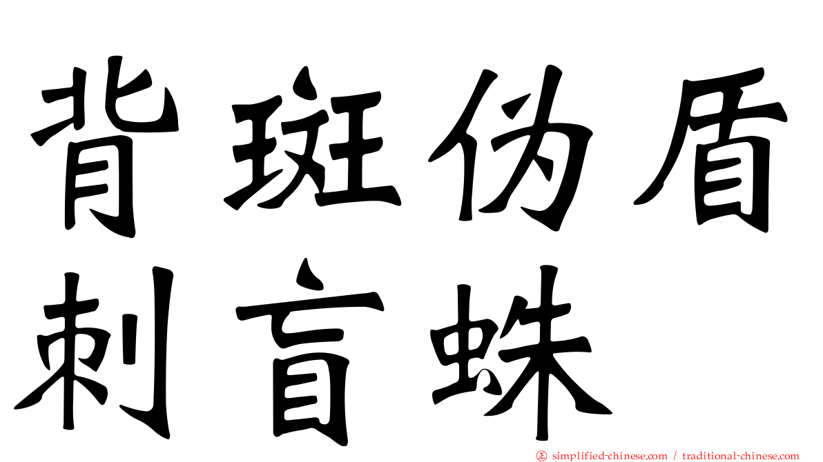 背斑伪盾刺盲蛛