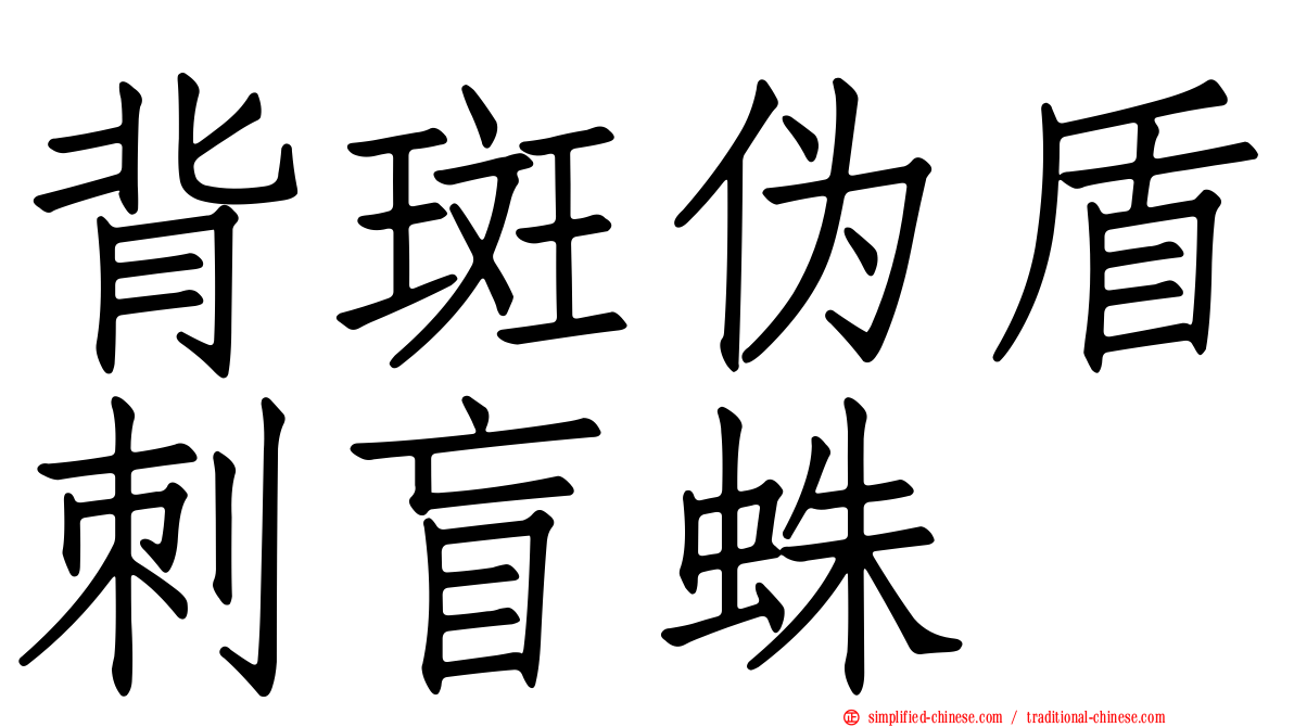 背斑伪盾刺盲蛛
