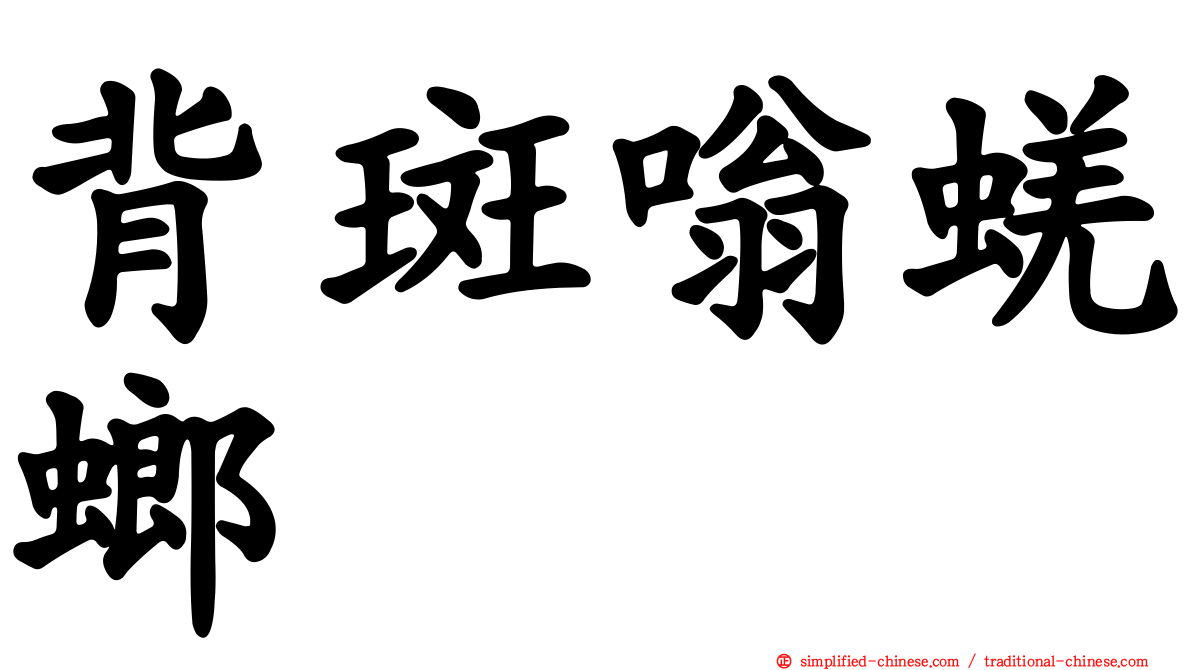 背斑嗡蜣螂