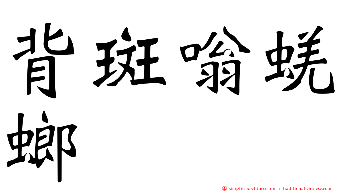 背斑嗡蜣螂