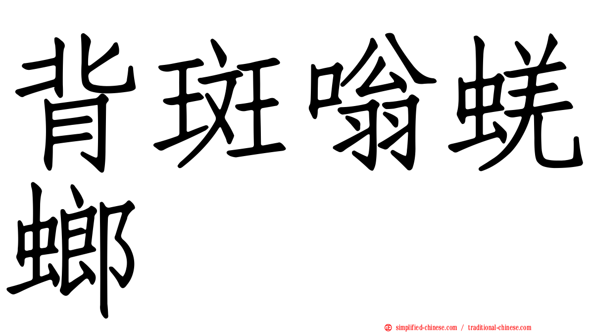 背斑嗡蜣螂