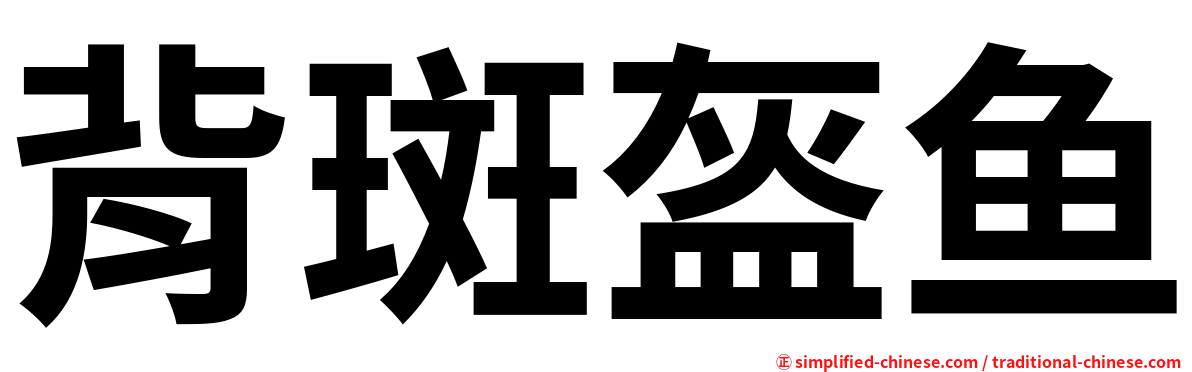 背斑盔鱼
