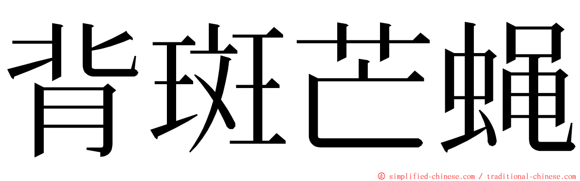 背斑芒蝇 ming font