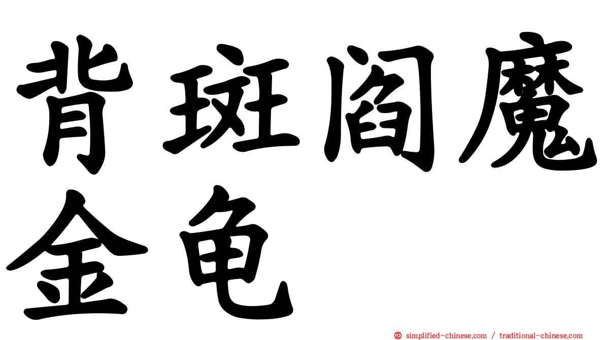 背斑阎魔金龟