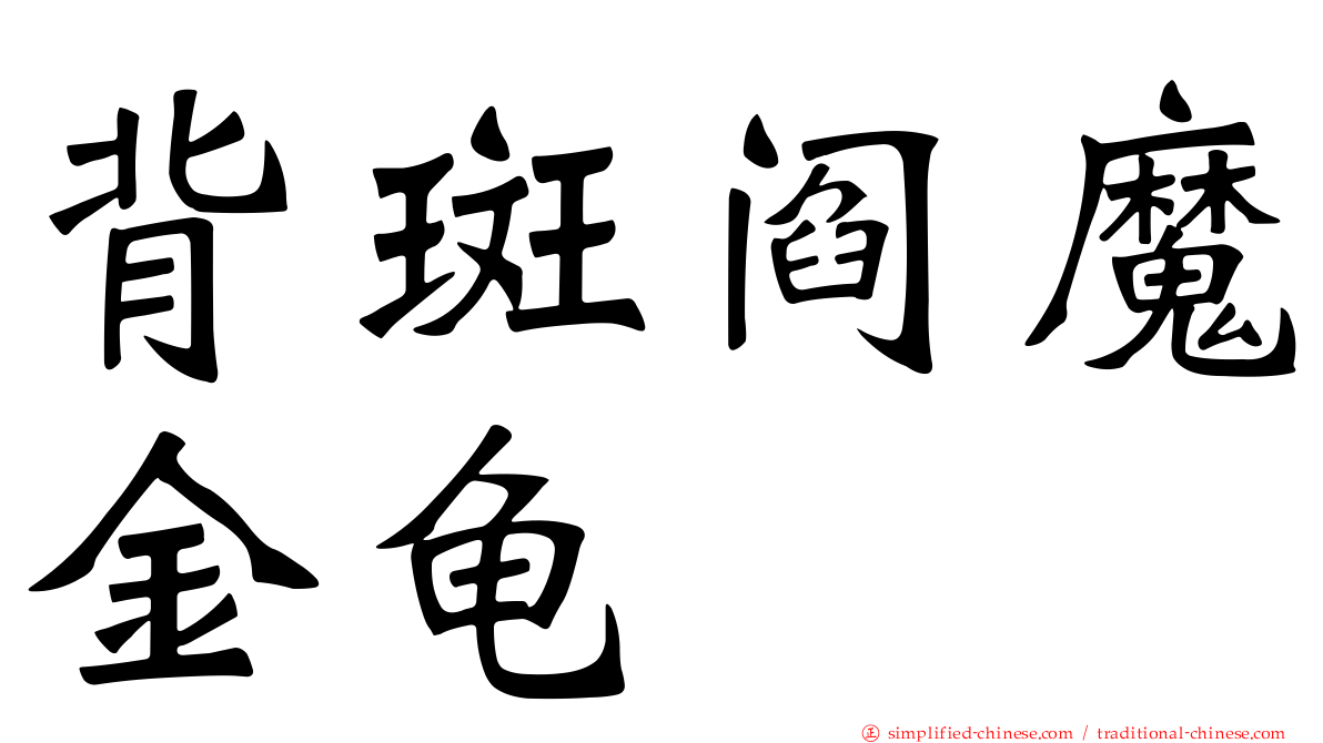 背斑阎魔金龟
