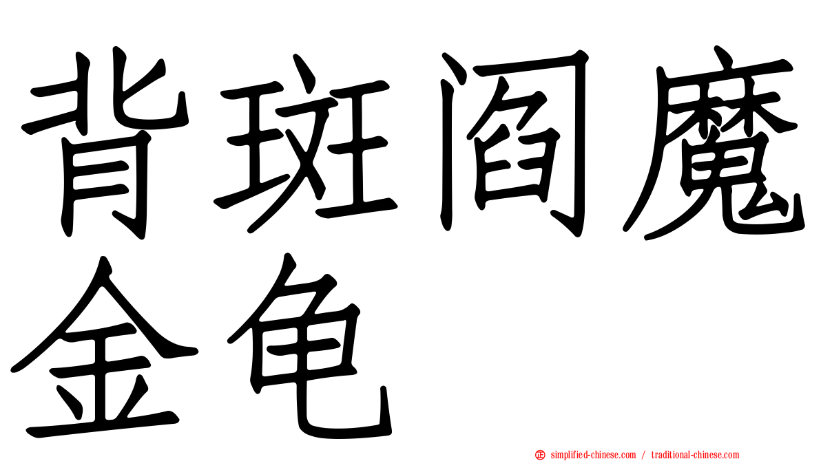 背斑阎魔金龟