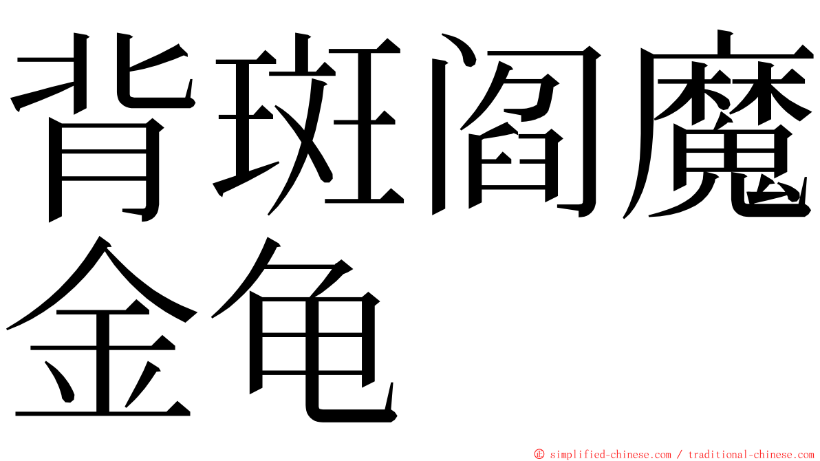 背斑阎魔金龟 ming font