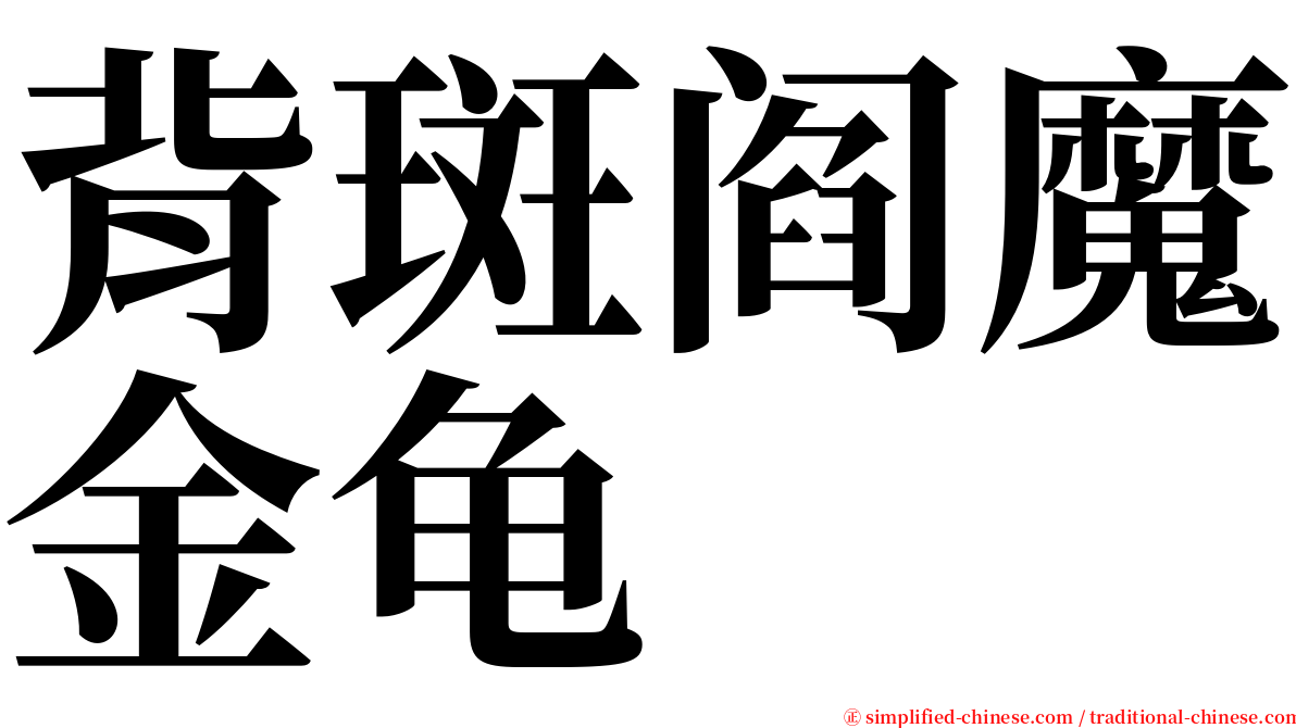 背斑阎魔金龟 serif font