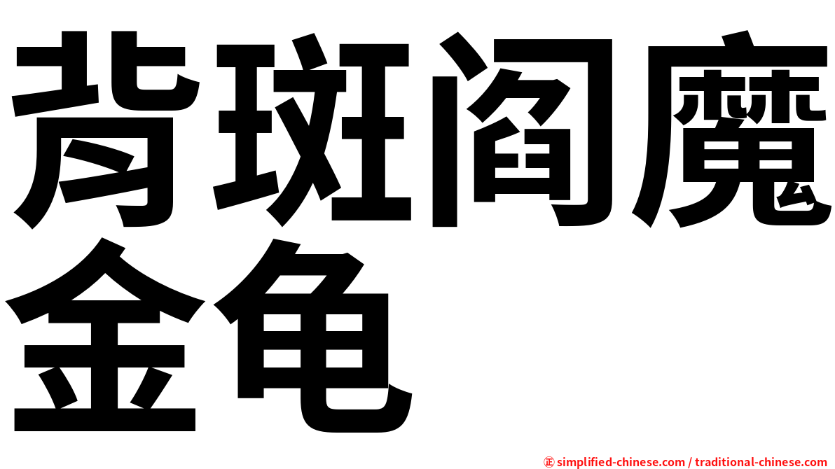 背斑阎魔金龟