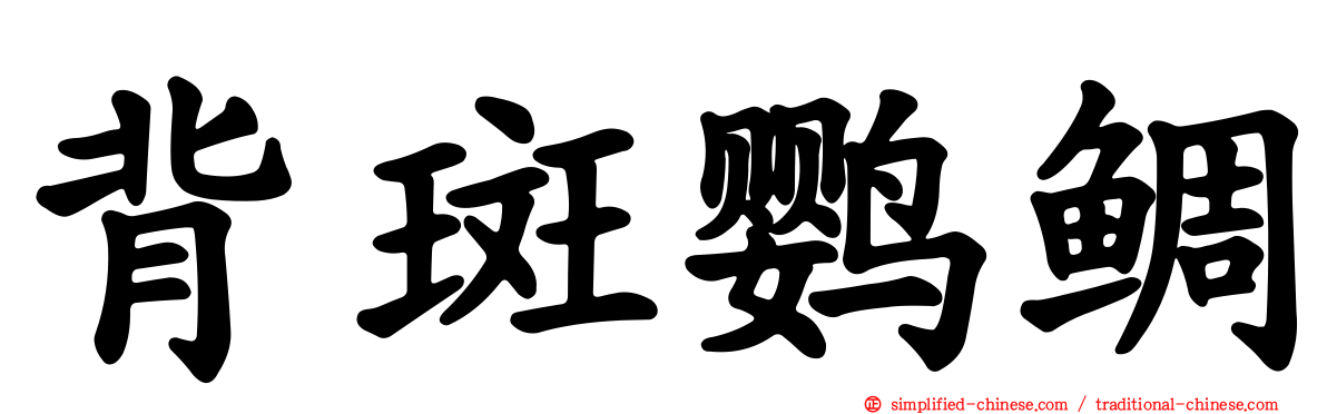 背斑鹦鲷